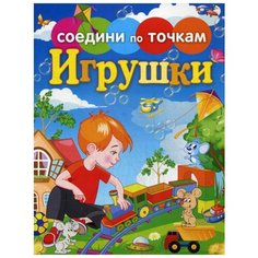 Соедини по точкам. Игрушки Рипол Классик