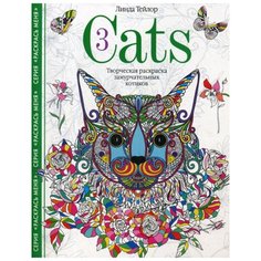 Cats-3. Творческая раскраска замурчательных котиков Центрполиграф