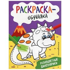 Разноцветные динозаврики. Раскраска-обучалка (пособие для развивающего обучения) Эксмо