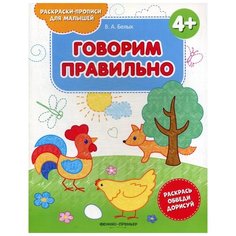 Говорим правильно 4+: книжка-раскраска. 2-е изд Феникс