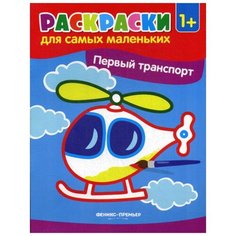Первый транспорт: книжка-раскраска. 3-е изд Феникс