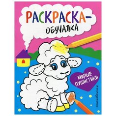 Милые пушистики. Раскраска-обучалка (пособие для развивающего обучения) Эксмо