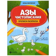 Азы чистописания: прописи-раскраска Феникс