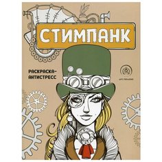 Стимпанк. Раскраска-антистресс для творчества и вдохновения Эксмо