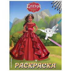 Елена - принцесса Авалора. Раскраска № 4 (Елена в красном платье) Эксмо