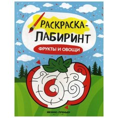 Фрукты и овощи: книжка-раскраска. 2-е изд Феникс