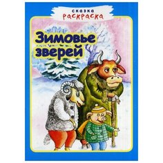 Сказка-раскраска. Зимовье зверей Звонница МГ