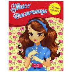 Мисс Отличница: книжка-раскраска. 2-е изд Феникс