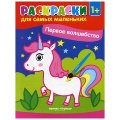 Первое волшебство: книжка-раскраска. 2-е изд Феникс