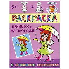 Принцессы на прогулке: раскраска Детская литература