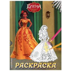 Елена - принцесса Авалора. Раскраска № 5 (Елена в желтом платье) Эксмо