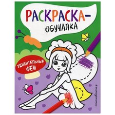 Удивительные феи. Раскраска-обучалка (пособие для развивающего обучения) Эксмо