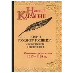 История государства Российского с комментариями и примечаниями. Т. 2: От Святополка до Мстислава. 1015-1169 гг Рипол Классик