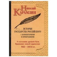 История государства Российского с комментариями и примечаниями. Т. 1: О состоянии древней Руси. Призвание князей варяжских. 862-1014 гг Рипол Классик