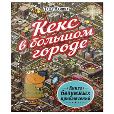 Кекс в большом городе Попурри