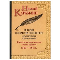История государства Российского с комментариями и примечаниями. Т. 9: Продолжение царствования Иоанна Грозного. 1560-1584 гг Рипол Классик