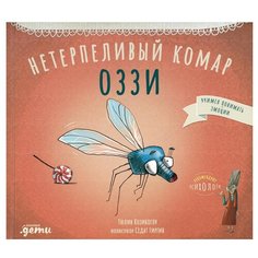 Нетерпеливый комар Оззи Альпина Паблишер