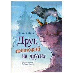 Друг, непохожий на других