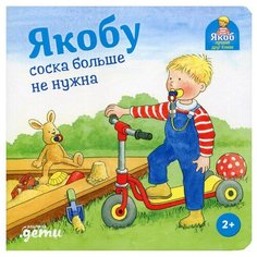 Якобу соска больше не нужна Альпина Паблишер
