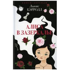 Алиса в Зазеркалье Рипол Классик