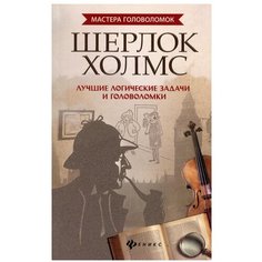 Шерлок Холмс: лучшие логические задачи и головоломки. 5-е изд Феникс