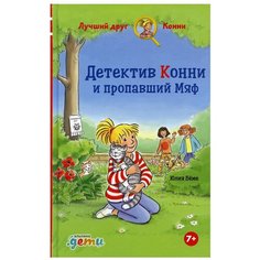 Детектив Конни и пропавший Мяф Альпина Паблишер