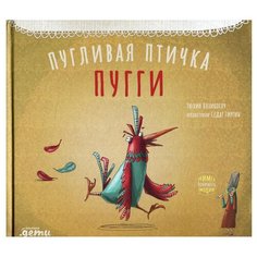 Пугливая птичка Пугги Альпина Паблишер