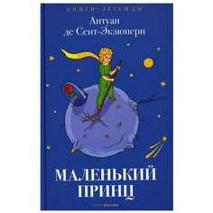 Маленький принц Рипол Классик