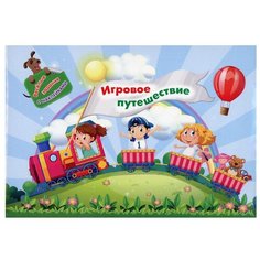 Занимательный конверт "Игровое путешествие": игровые сюрпризы, интерактивные задания, наклейки, веселые раскраски, логические задачки Учитель