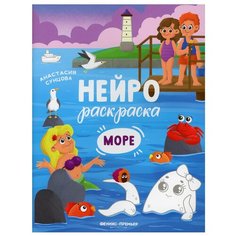 Море: книжка-раскраска Феникс