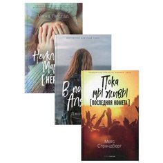Коллекция лучших книг для подростков 2 (комплект из 3-х книг) Рипол Классик