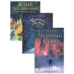 Детский бестселлер. Печенье счастья (комплект из 3-х книг) Рипол Классик