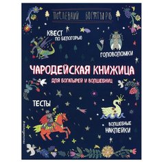 Чародейская книжица для богатырей и волшебниц. Головоломки, тесты, квест (+ наклейки) Эксмо