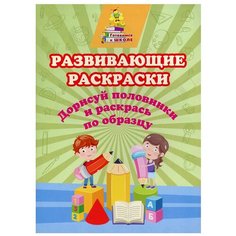 Развивающие раскраски. Дорисуй половинки и раскрась по образцу Учитель
