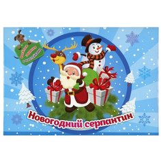 Занимательный конверт "Новогодний серпантин": игровые сюрпризы, интерактивные задания, наклейки, веселые раскраски, логические задачки Учитель