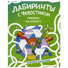 Лабиринты с Чевостиком. Порядок на планете