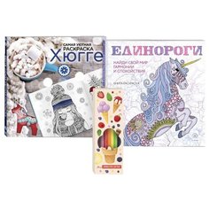 Набор для тех, кто любит волшебство! (комплект 2 раскраски + фломастеры) Эксмо