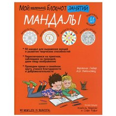 Мой маленький блокнот занятий. Мандалы Попурри