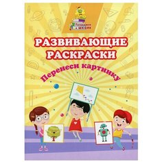 Развивающие раскраски. Перенеси картинку Учитель
