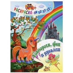 Раскраска-гармошка. Единороги, феи и русалки Учитель