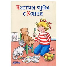 Чистим зубы с Конни Альпина Паблишер