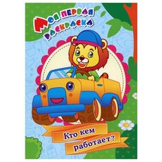 Моя первая раскраска. Кто кем работает? Учитель