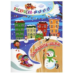 Раскраска-гармошка. Зимушка-зима Учитель