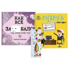 Набор для тех, кто задолбался! (комплект 2 раскраски + фломастеры) Эксмо
