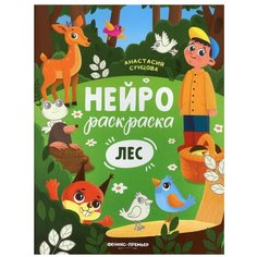 Лес: книжка-раскраска Феникс
