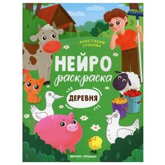 Деревня: книжка-раскраска Феникс