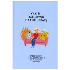 Ежедневник с иллюстрациями Оли Левиной. "Как я планирую планировать"