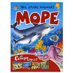 Моя умная книжка! Море. Собери карту Рипол Классик