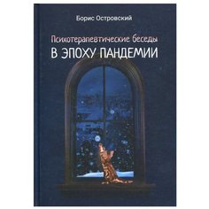 Психотерапевтические беседы в эпоху пандемии: роман-антиутопия Рипол Классик