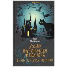 Ужин начинается в полночь. Семь жутких историй Рипол Классик